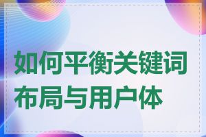 如何平衡关键词布局与用户体验
