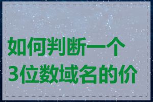 如何判断一个3位数域名的价值