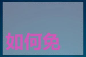如何免费建立网页