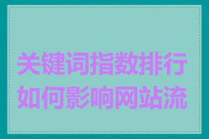关键词指数排行如何影响网站流量