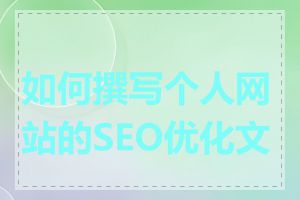 如何撰写个人网站的SEO优化文章