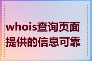 whois查询页面提供的信息可靠吗