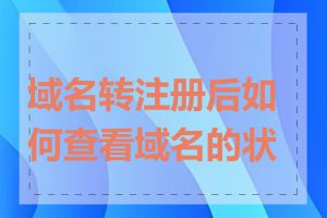 域名转注册后如何查看域名的状态