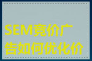 SEM竞价广告如何优化价格