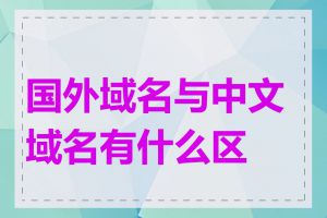 国外域名与中文域名有什么区别