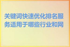 关键词快速优化排名服务适用于哪些行业和网站
