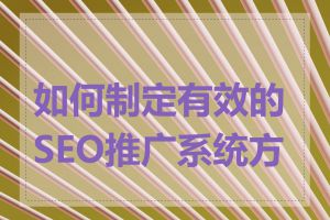 如何制定有效的SEO推广系统方案