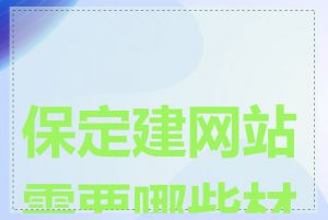 保定建网站需要哪些材料