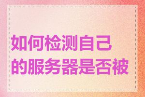 如何检测自己的服务器是否被墙