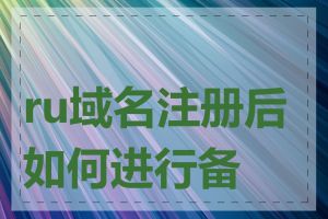 ru域名注册后如何进行备案