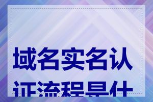 域名实名认证流程是什么