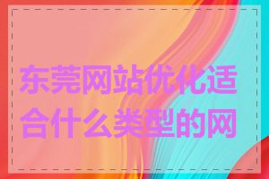 东莞网站优化适合什么类型的网站