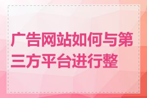 广告网站如何与第三方平台进行整合