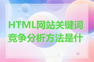 HTML网站关键词竞争分析方法是什么