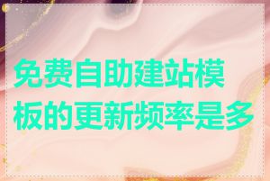 免费自助建站模板的更新频率是多少