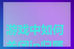 游戏中如何关闭ip归属地