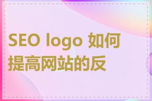 SEO logo 如何提高网站的反链