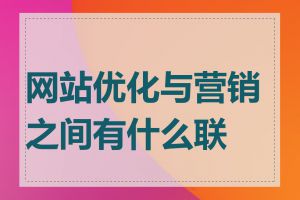 网站优化与营销之间有什么联系