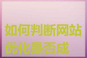 如何判断网站优化是否成功