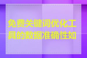 免费关键词优化工具的数据准确性如何