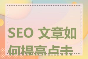 SEO 文章如何提高点击率