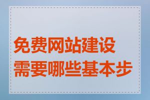 免费网站建设需要哪些基本步骤