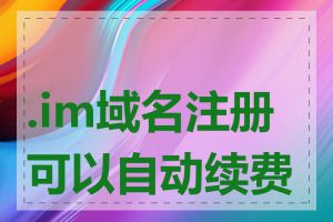 .im域名注册可以自动续费吗