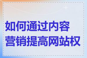 如何通过内容营销提高网站权重
