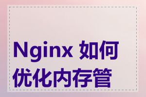 Nginx 如何优化内存管理