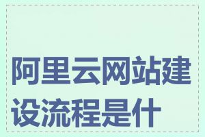 阿里云网站建设流程是什么