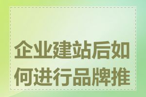 企业建站后如何进行品牌推广