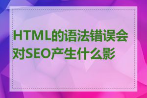 HTML的语法错误会对SEO产生什么影响