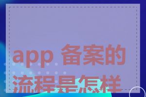 app 备案的流程是怎样的