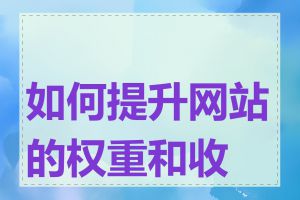 如何提升网站的权重和收录