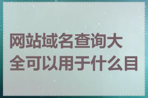 网站域名查询大全可以用于什么目的