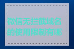 微信无拦截域名的使用限制有哪些