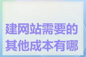 建网站需要的其他成本有哪些
