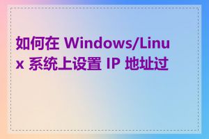 如何在 Windows/Linux 系统上设置 IP 地址过滤