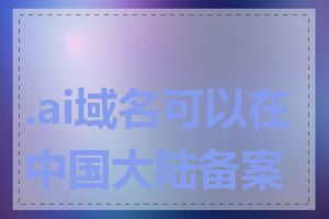 .ai域名可以在中国大陆备案吗