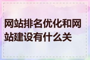 网站排名优化和网站建设有什么关系