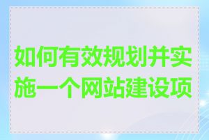如何有效规划并实施一个网站建设项目