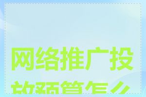 网络推广投放预算怎么算