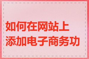 如何在网站上添加电子商务功能