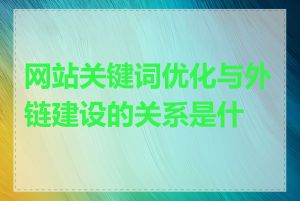 网站关键词优化与外链建设的关系是什么