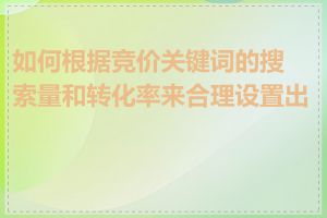 如何根据竞价关键词的搜索量和转化率来合理设置出价