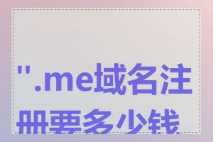 ".me域名注册要多少钱"