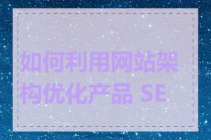 如何利用网站架构优化产品 SEO