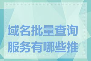 域名批量查询服务有哪些推荐