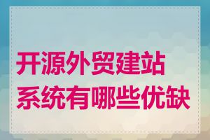 开源外贸建站系统有哪些优缺点