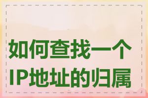 如何查找一个IP地址的归属地
